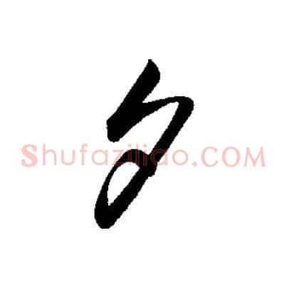 夕