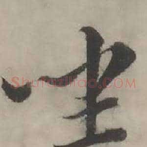 坐