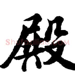 殿