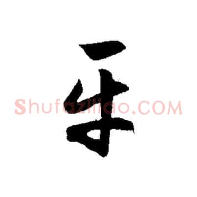 平