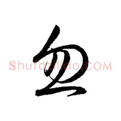 忽