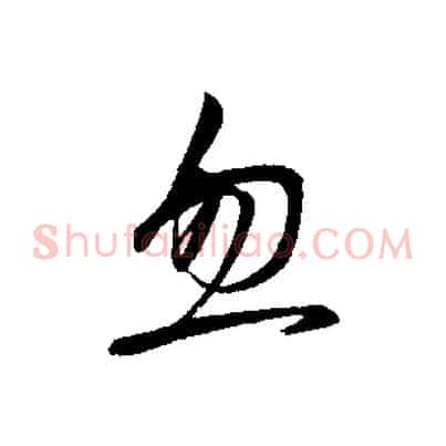 忽