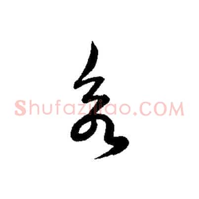 欲