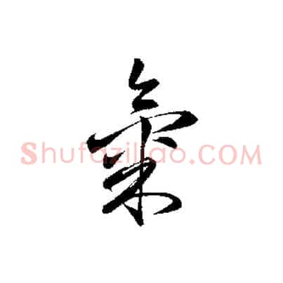 氣