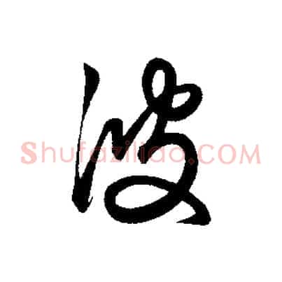 波