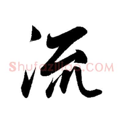 流