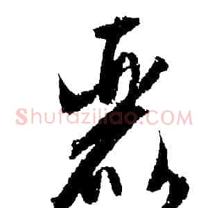 麗