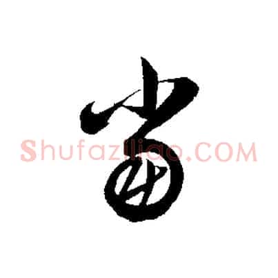 當