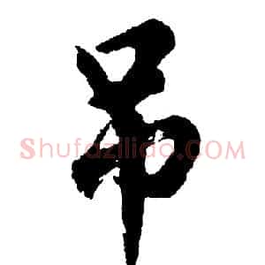 吊