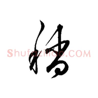 稍