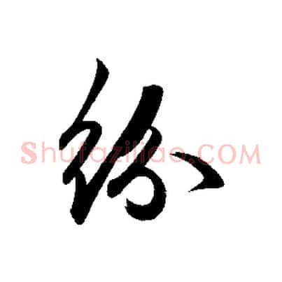 紛