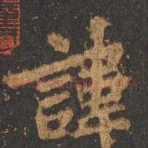 諱