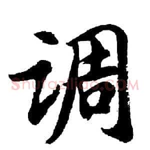调