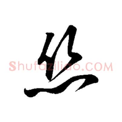 絲