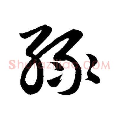 綠
