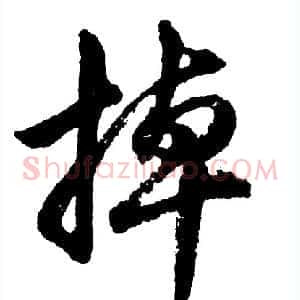 掉