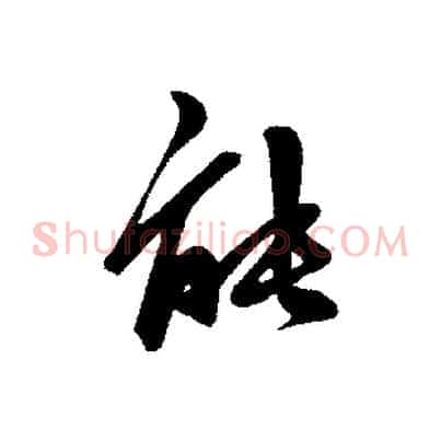 能