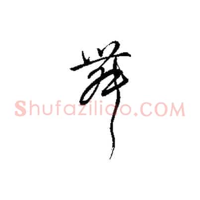 舞