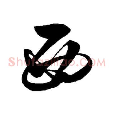 西
