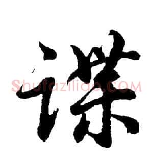 谍