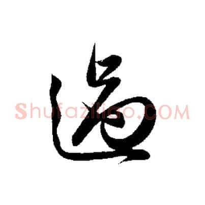 過