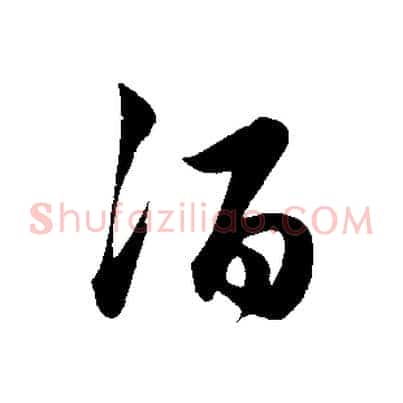 酒