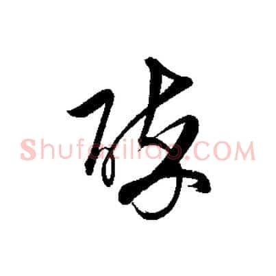 醉