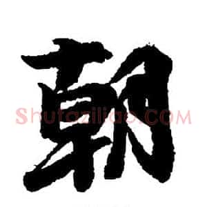 朝