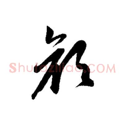 顏