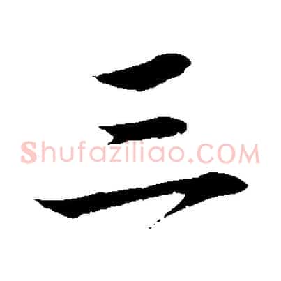 三