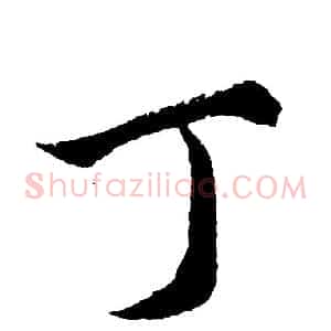 丁