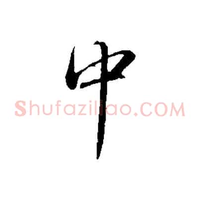中
