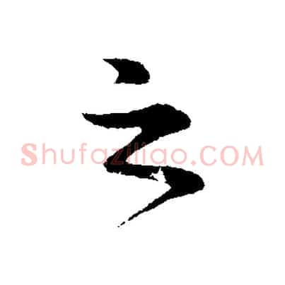 之