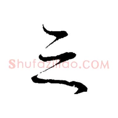 之