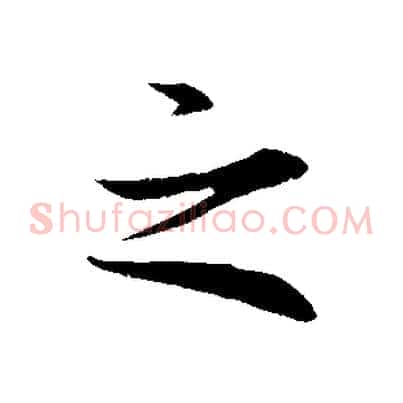之