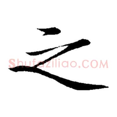 之