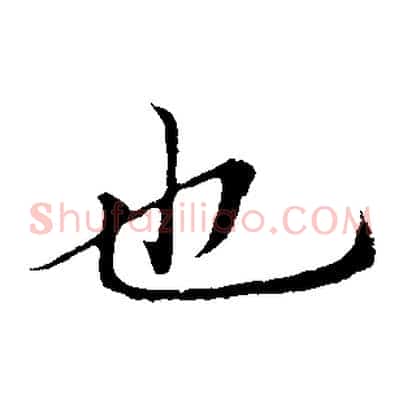 也