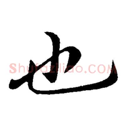 也