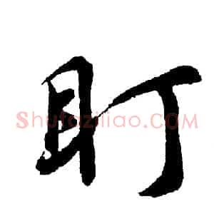 盯
