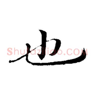 也