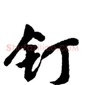 钉