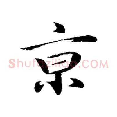 京