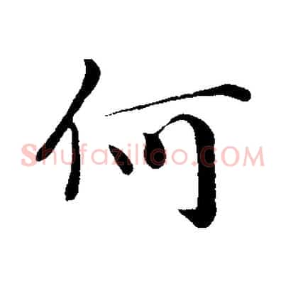 何