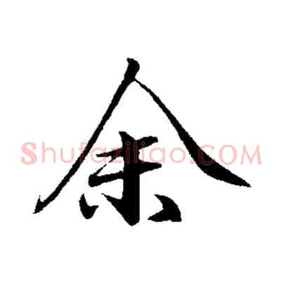 余