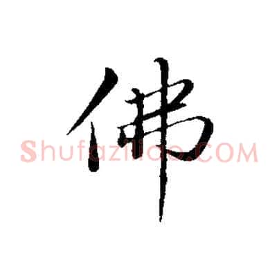 佛