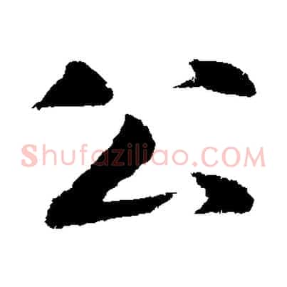 公