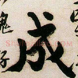 成