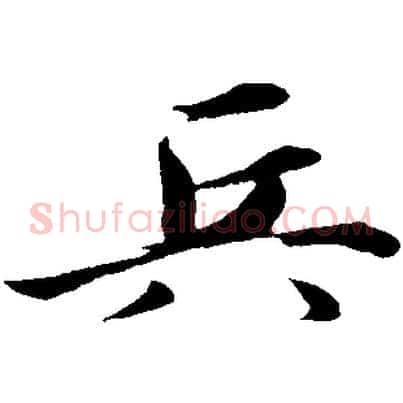 兵