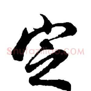 定