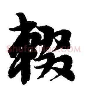 輟